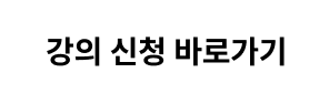 강의 신청 바로가기